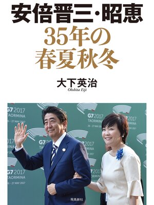 cover image of 安倍晋三・昭恵 35年の春夏秋冬